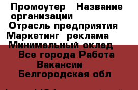 Промоутер › Название организации ­ A1-Agency › Отрасль предприятия ­ Маркетинг, реклама, PR › Минимальный оклад ­ 1 - Все города Работа » Вакансии   . Белгородская обл.